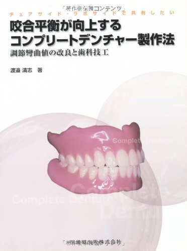 チェアサイド・ラボサイドで共有したい咬合平衡が向上するコンプリートデンチャー製作法調節彎曲値の改良と歯科技工 渡辺 清志