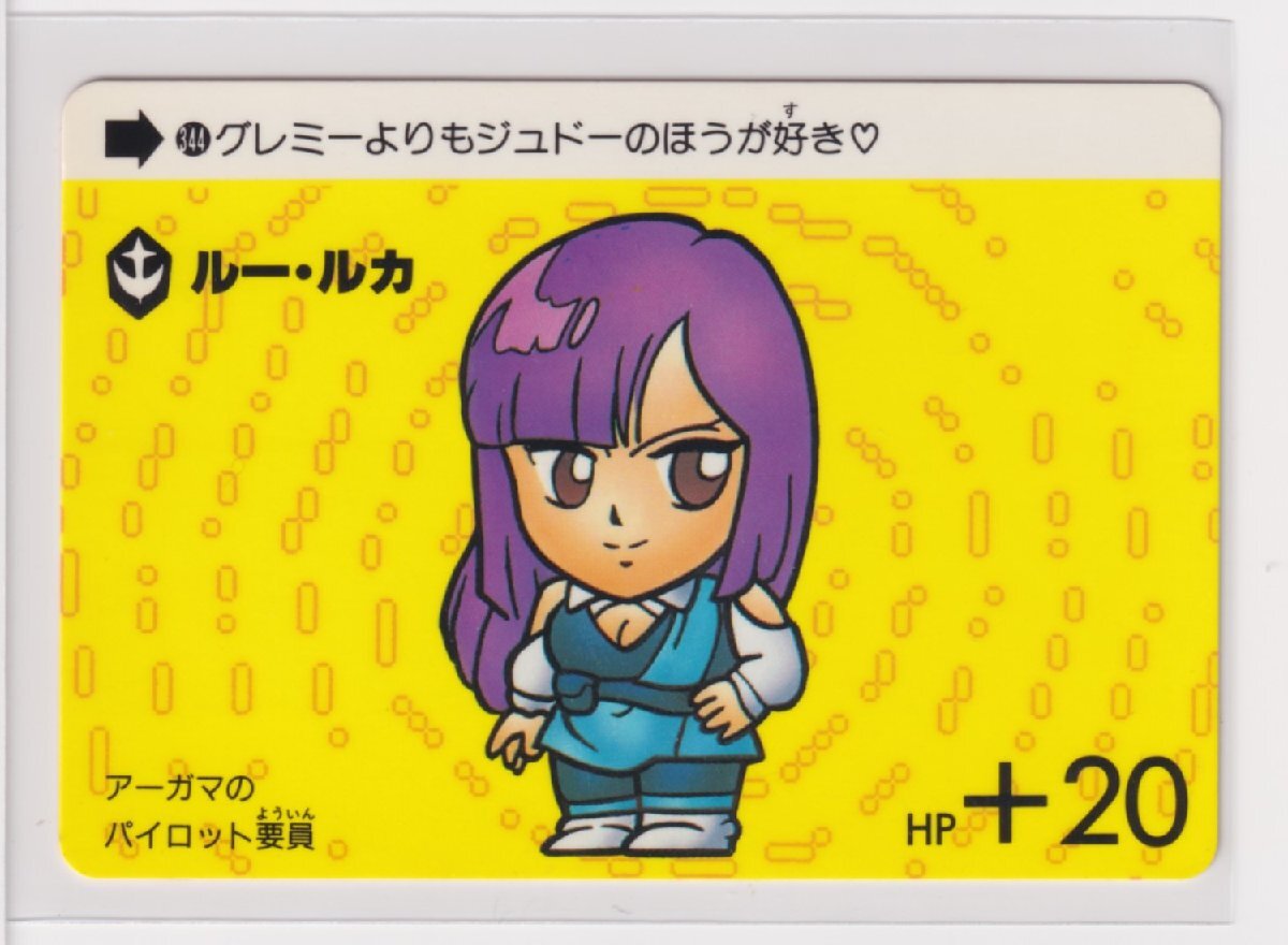 カードダス　美品　ワールド 第9弾 344 ルー・ルカ　［3子05］