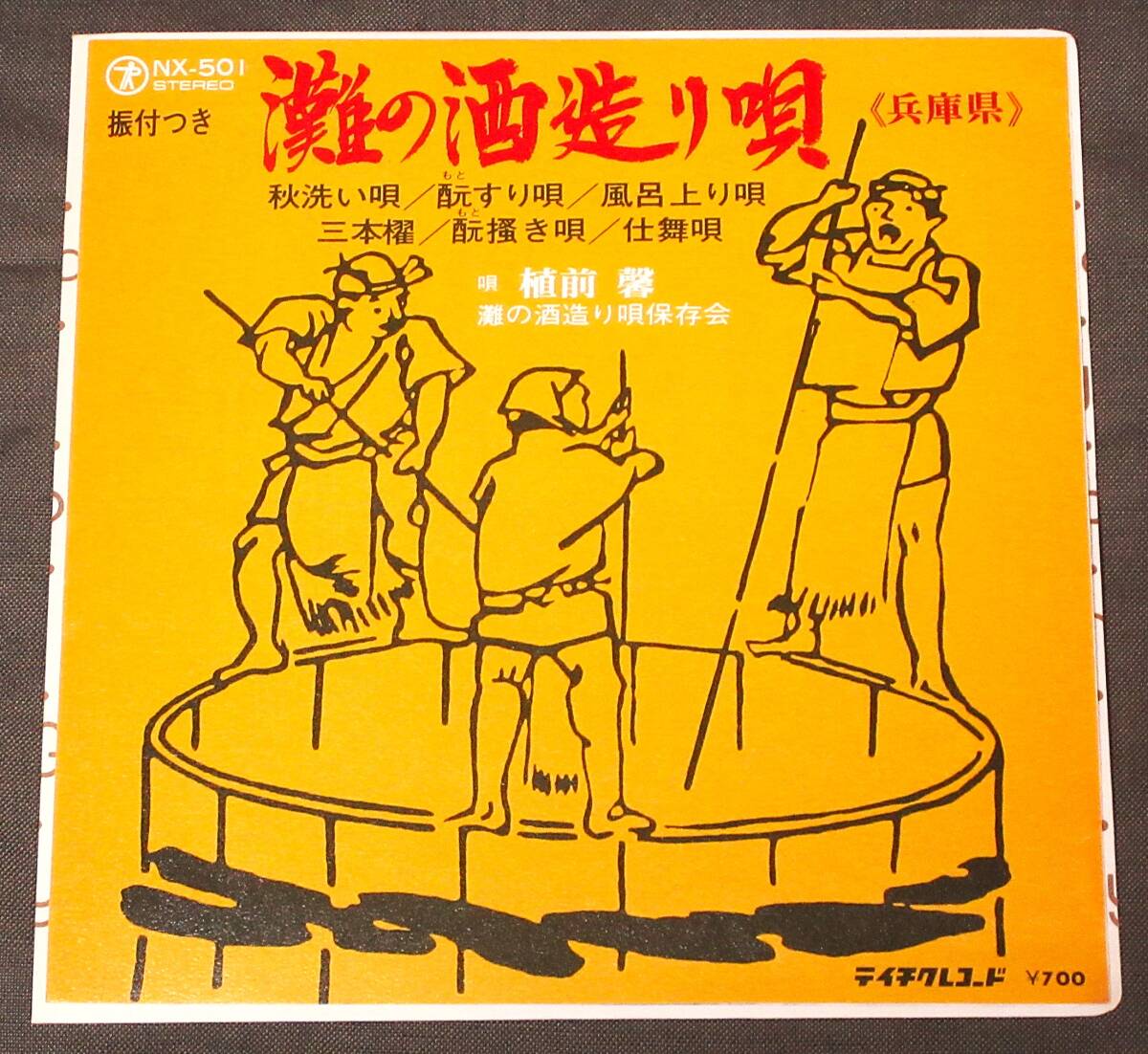 [灘の酒造り唄(兵庫県)] 販売告知チラシ付き/振付つき/唄:植前 馨(灘の酒造り唄保存会)/民謡ご当地ソング/レア盤/テイチク/NX-501/7''EP