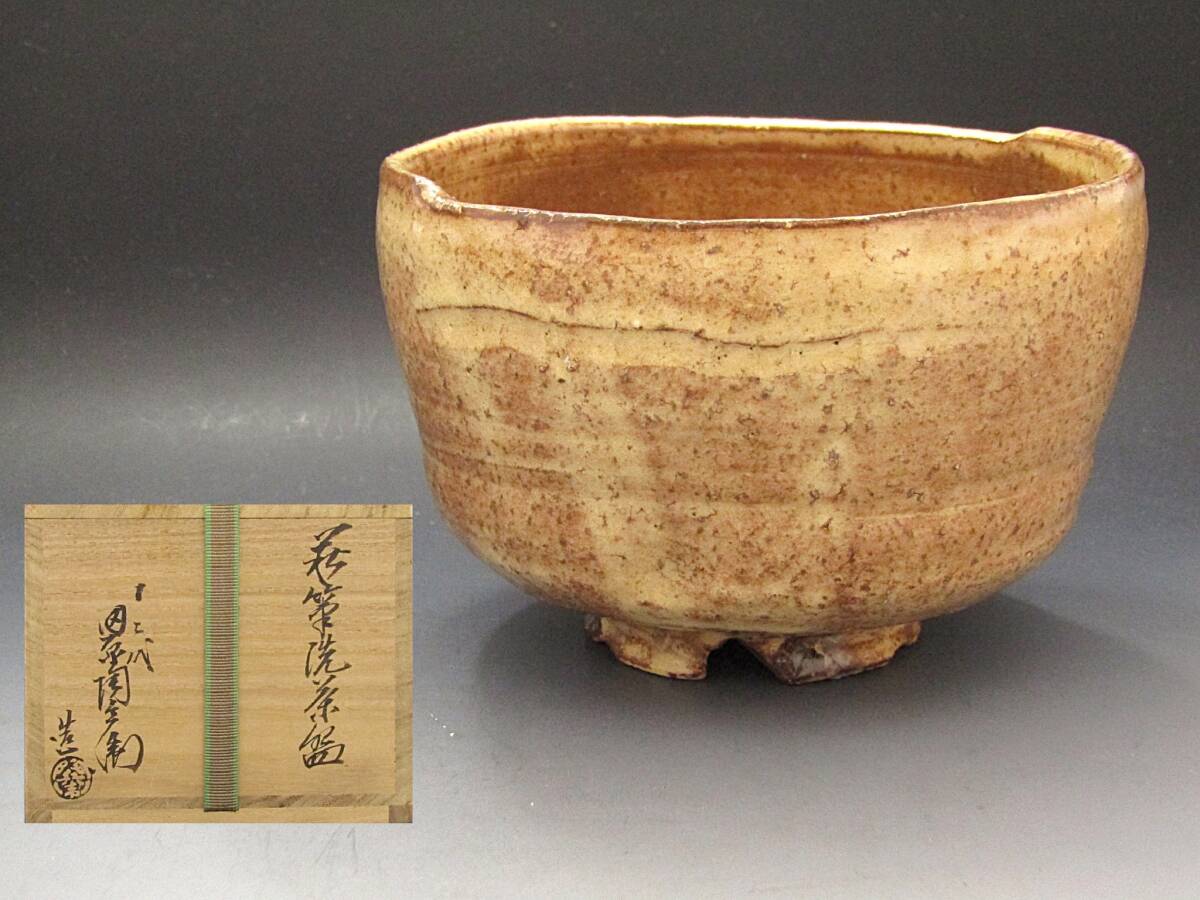 【彩】 田原陶兵衛 (十二代) 萩筆洗割高台茶碗 共箱 ◆ 茶道具『保証品』