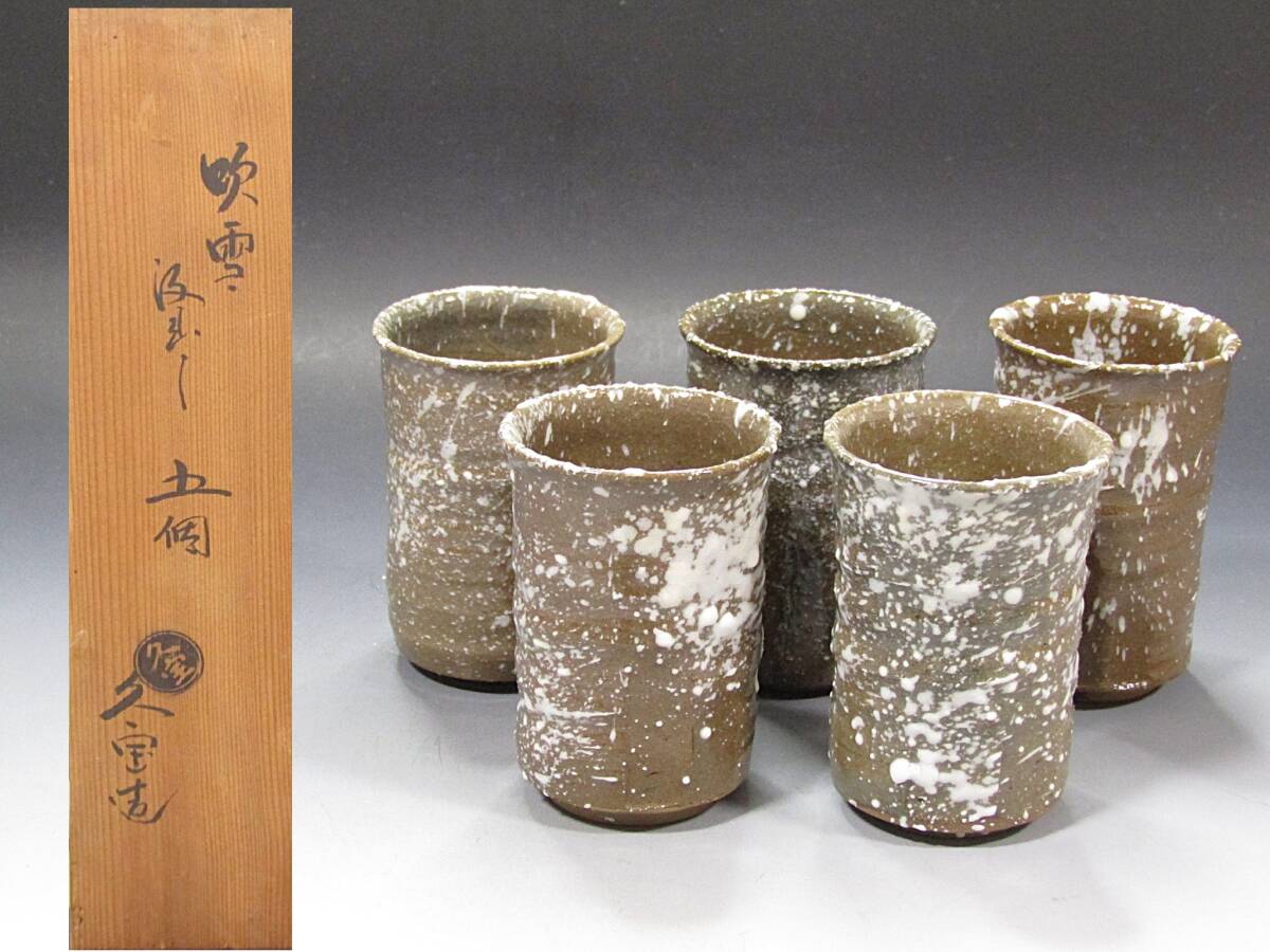 【彩】初代 久世久宝 吹雪汲出し五個 共箱 ◆ 茶道具 『保証品』