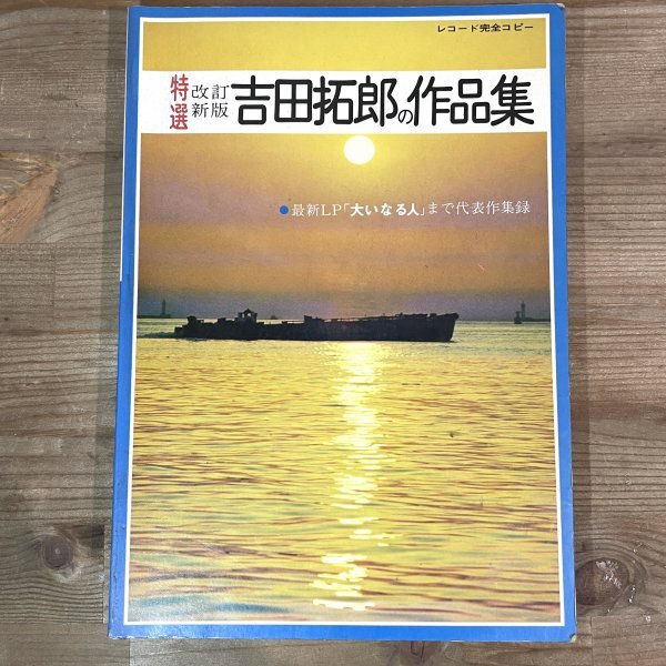 特選 改訂新版 吉田拓郎の作品集 東京楽譜出版社 大いなる人/もうすぐ帰るよ/ぷらいべえとほか