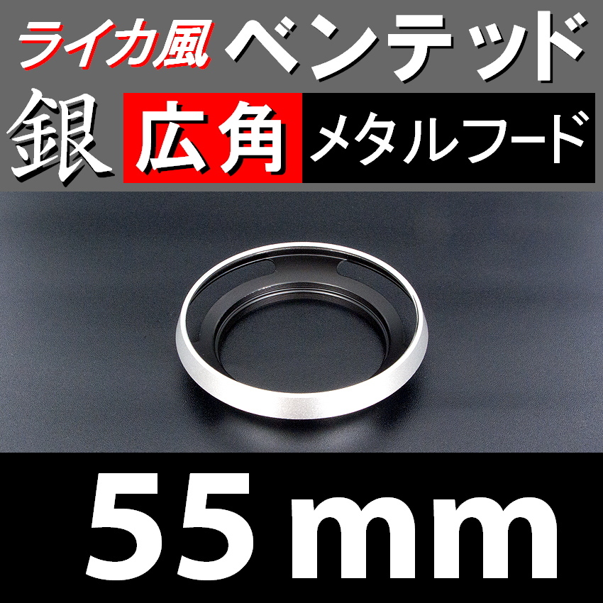【 広角 / 銀 / 55mm 】ライカ風 メタルフード で ドレスアップ !【検: ライカ ベンテッド レンズフード シルバー 金属製 脹Vス銀 】