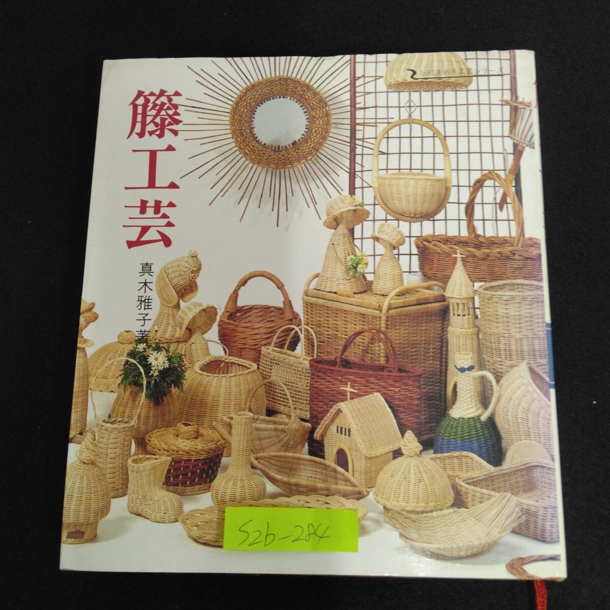 S2b-284 籐工芸 伝統美術手工芸シリーズ22 著者/真木雅子 マコー社 籐工芸の基礎知識 基本作品 応用作品 模様編み 