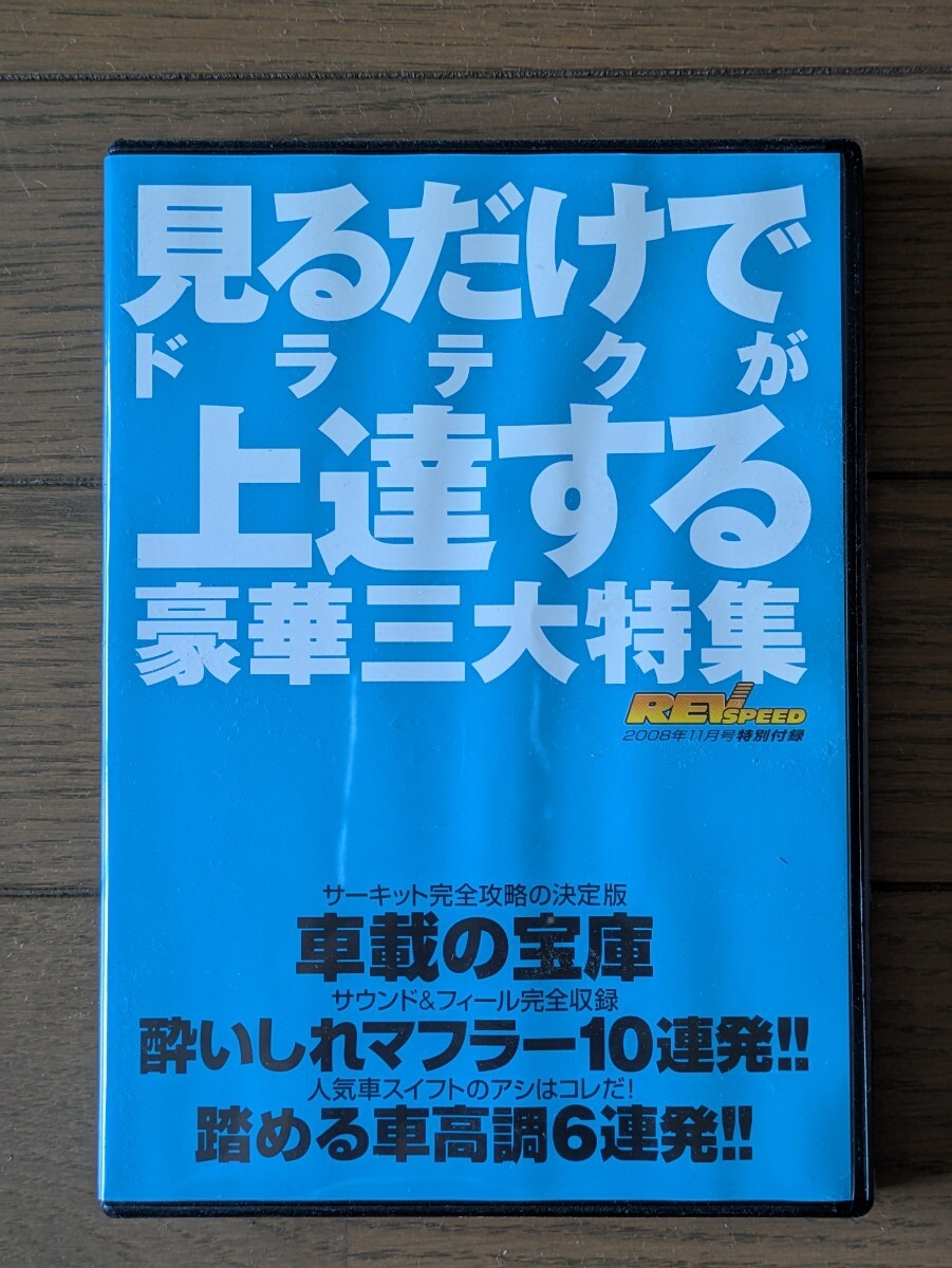 送料無料★REV SPEED 2008年11月号特別付録 DVD
