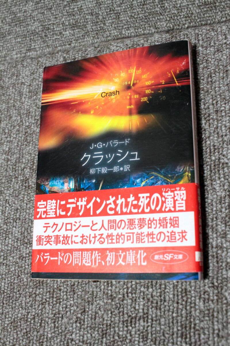J・G・バラード　クラッシュ　創元SF文庫