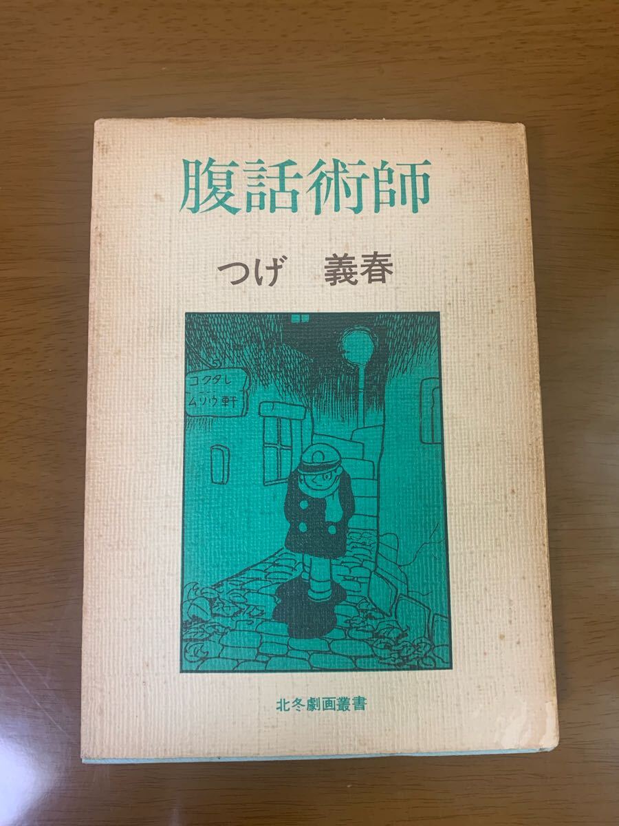 腹話術師 つげ義春 北冬書房 北冬劇画叢書 初版 1974年 希少 レア 中古 現状品 漫画 マンガ