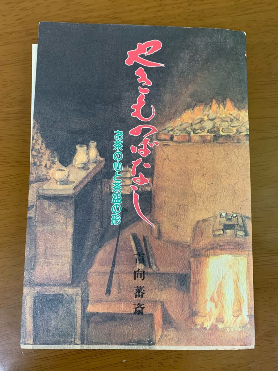 吉向蕃斎 やきものばなし　サイン入り　名刺付き　七世松月 禅文化研究所　現状品 中古 送料無料