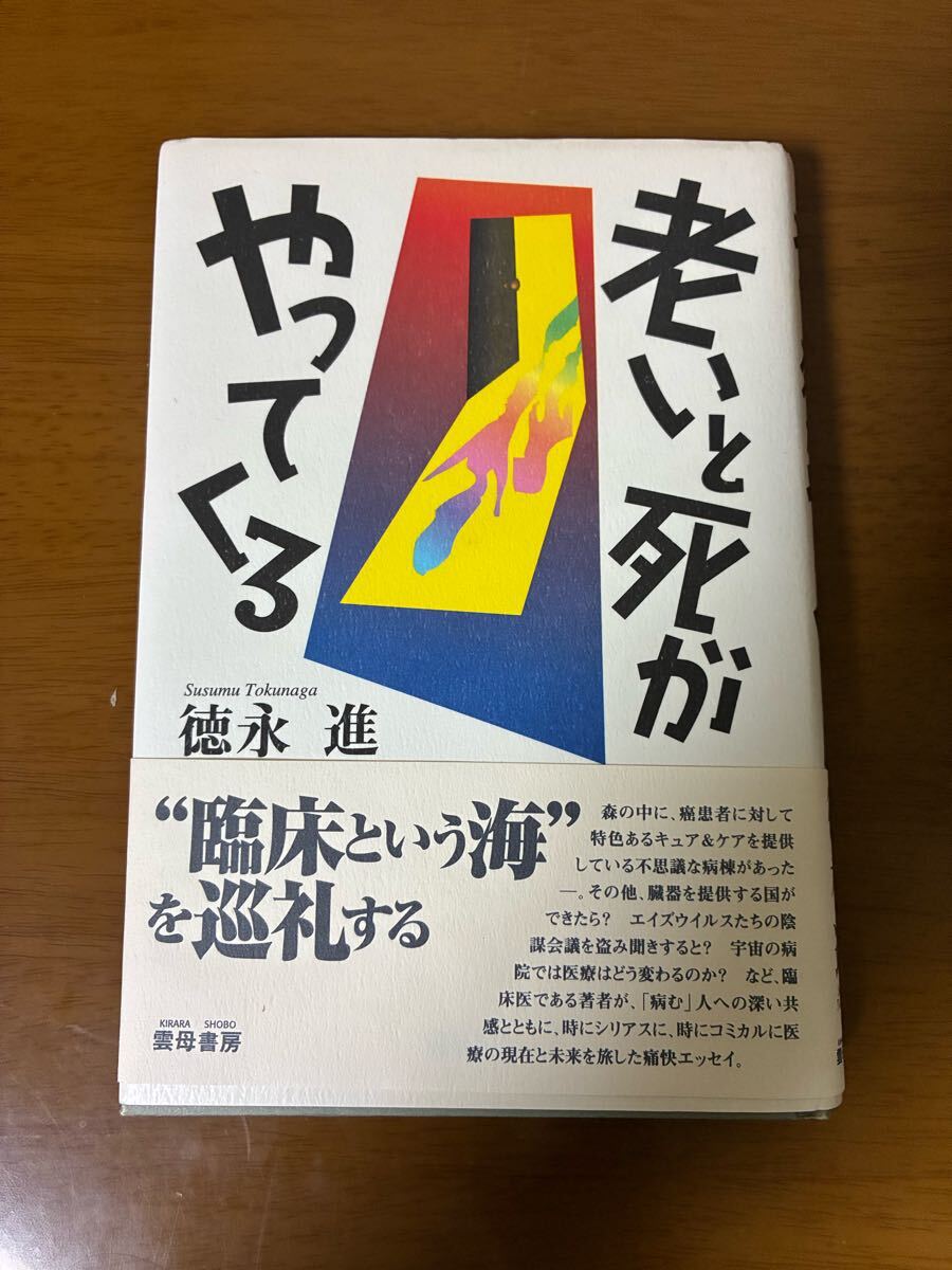 老いと死がやってくる　徳永進　雲母書房　初版　帯付き　中古 現状品　送料無料
