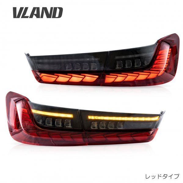 【在庫処分】VLAND BMW 3シリーズ G20用 テールランプ 流れるウインカー オープニングモーション レッドタイプ