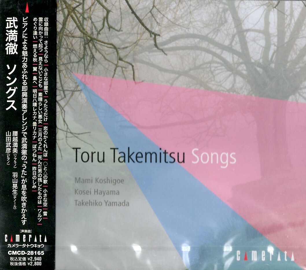 【新品CD】武満徹:SONGS / 腰越満美 羽山晃生 山田武彦