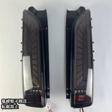 売り切り　200系 ハイエース LEDテール 左右セット シーケンシャルウインカー オープニングモーション 新品スモーク