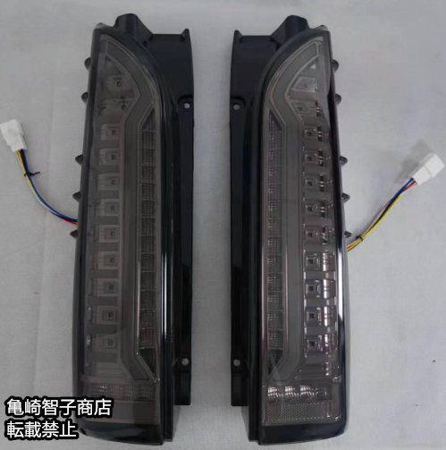 数量限定 ～新品 200系ハイエース レジアスエース オープニングモーションライト 流れるウインカー LEDテールランプ 左右セット スモーク