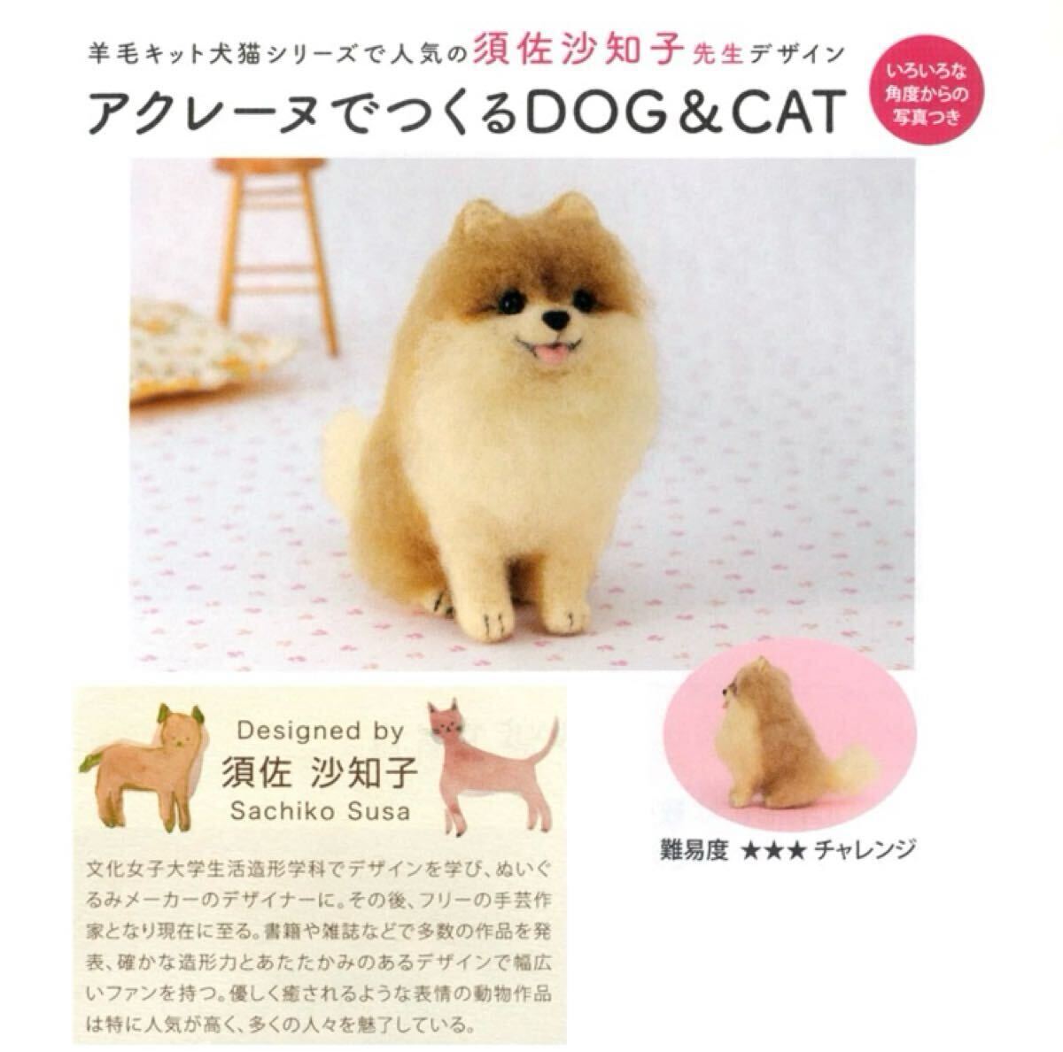 新品　羊毛フェルト　ポメラニアン　須佐沙知子　手芸ハンドメイド手作り趣味犬ペットぬいぐるみキット　ハマナカ