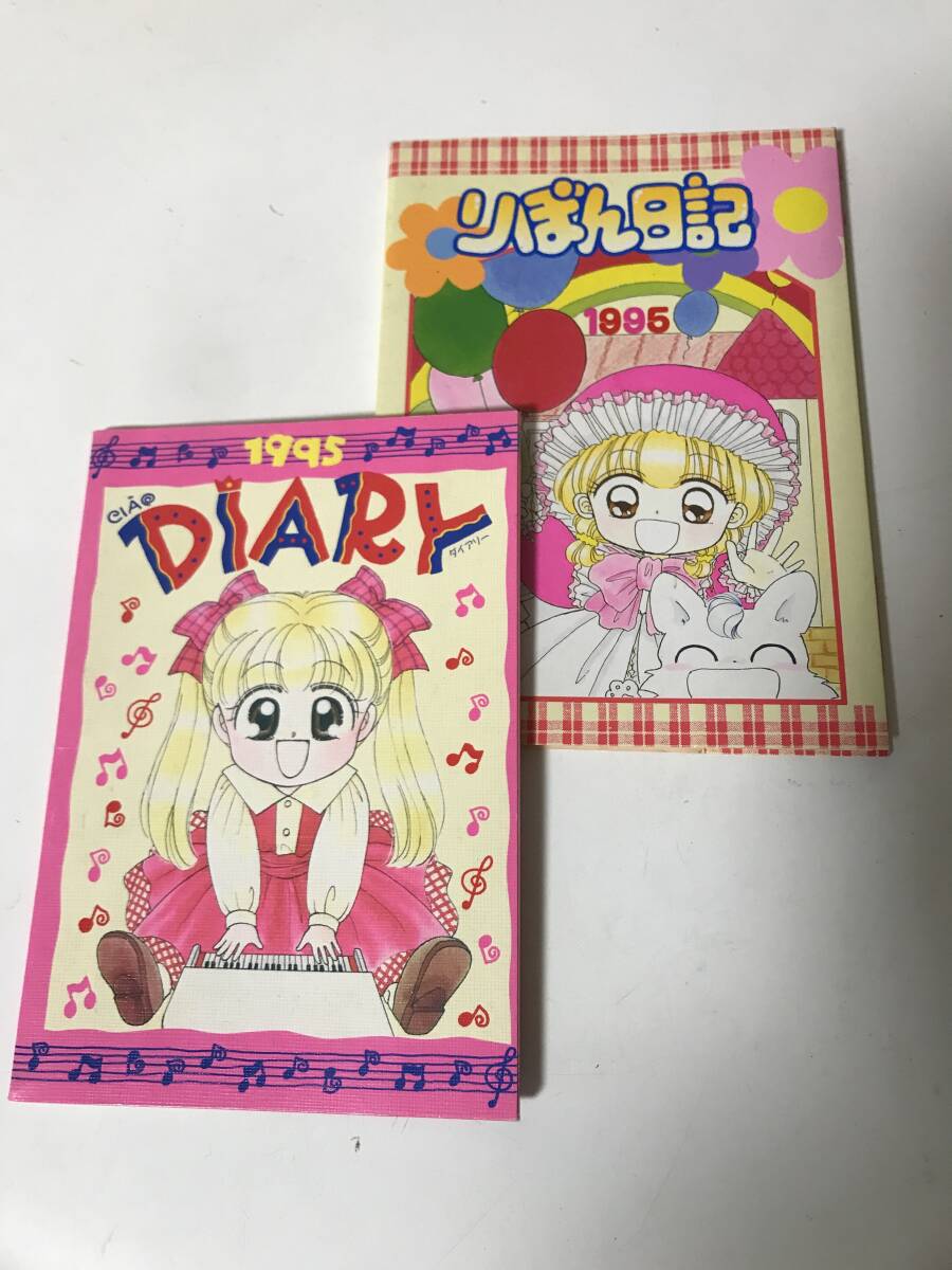 計２冊　希少　1995年　ちゃお一月号付録　CIA DIARY ダイアリー　リボン日記　赤ずきんチャチャ　彩花みん　【HO6051602】