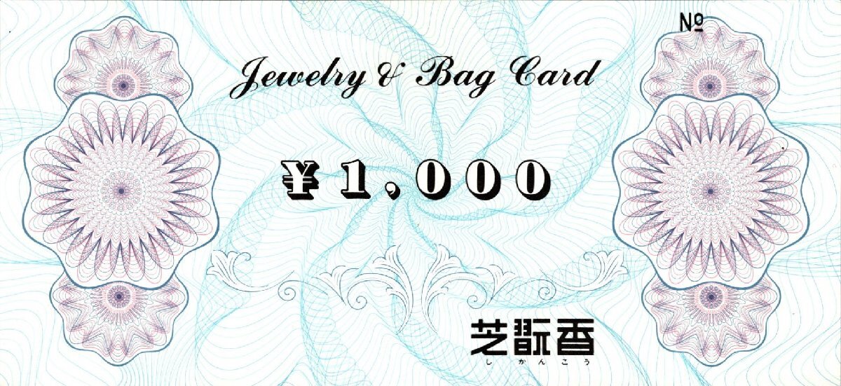 ★即決あり 芝翫香 SHIKANKO ジュエリーショップ 商品券 ギフトカード 15,000円分★