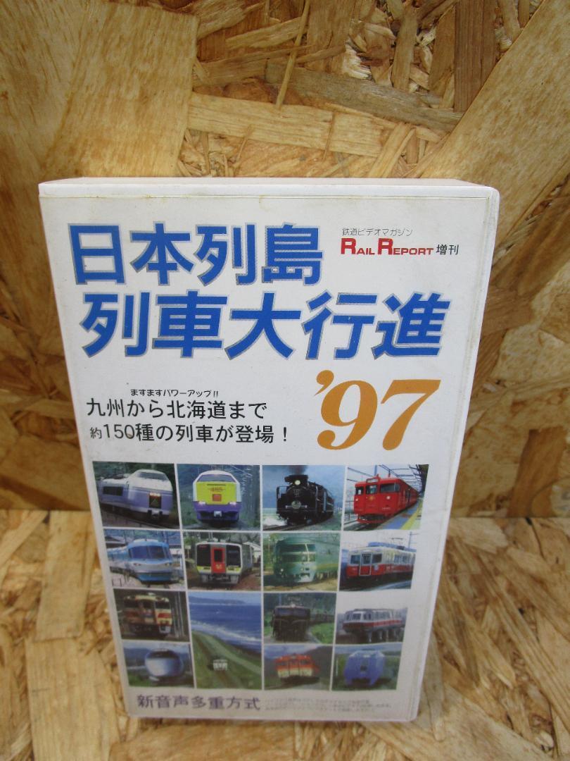 日本列島列車大行進’97 九州から北海道まで150種の列車登場 [VHS]ビデオ