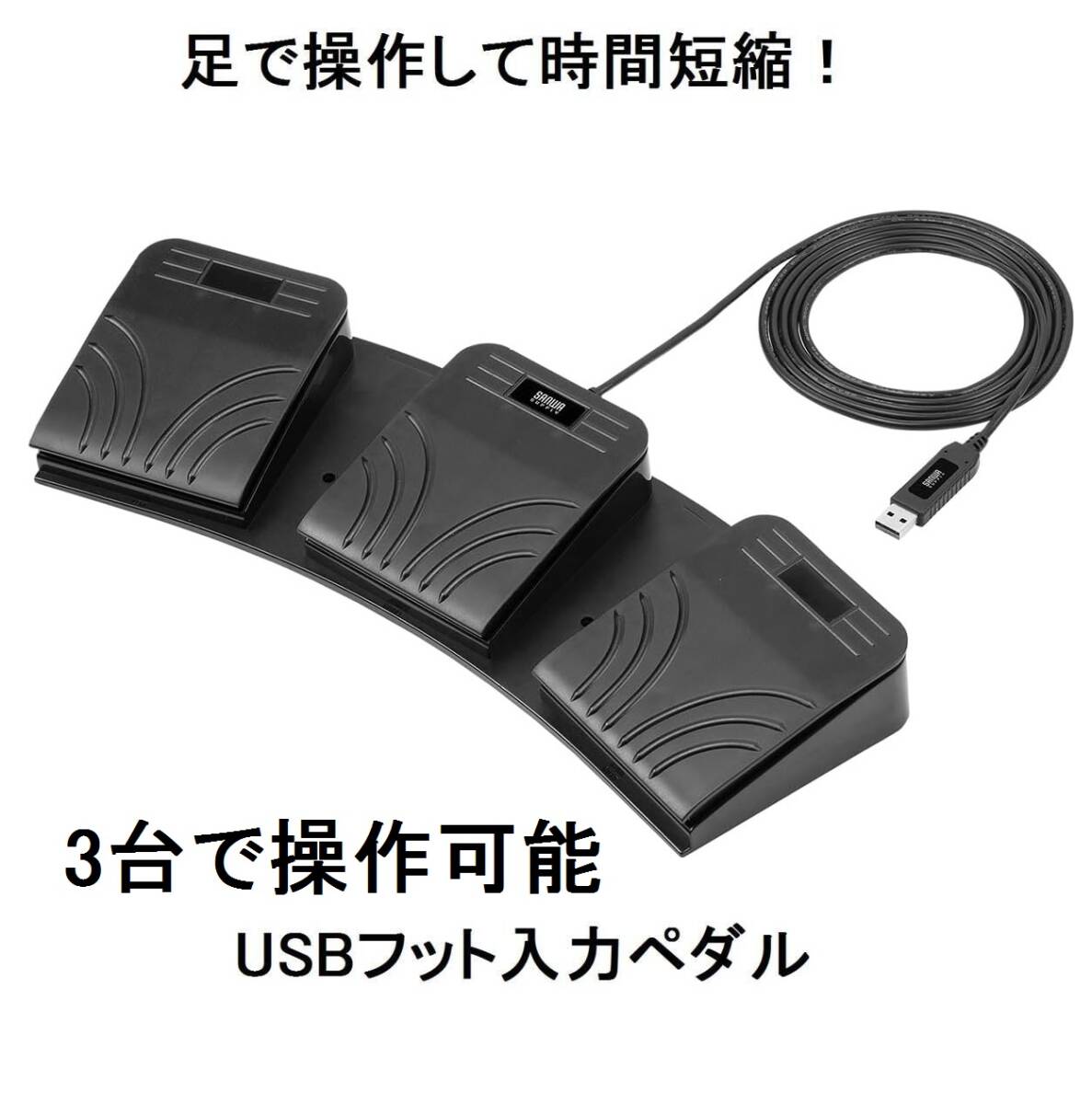 足サンワサプライ3台ツール操作USBフットペダルスイッチ400-MA214BKショートカットキー時短タブメイト脚クリップスタジオwacom左手マウス