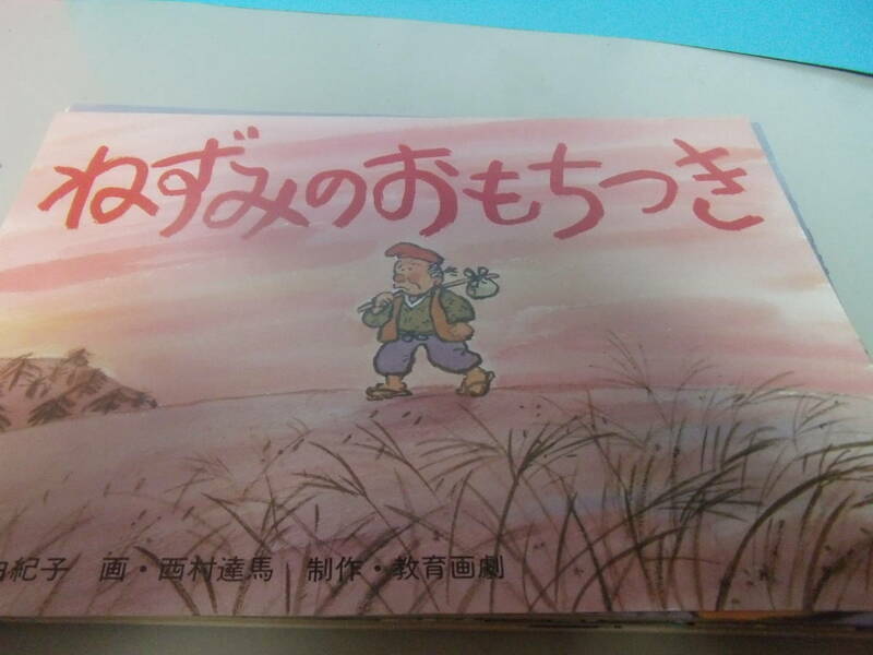 ◎美品　教育画劇　「ねずみのもちつき」　1997年