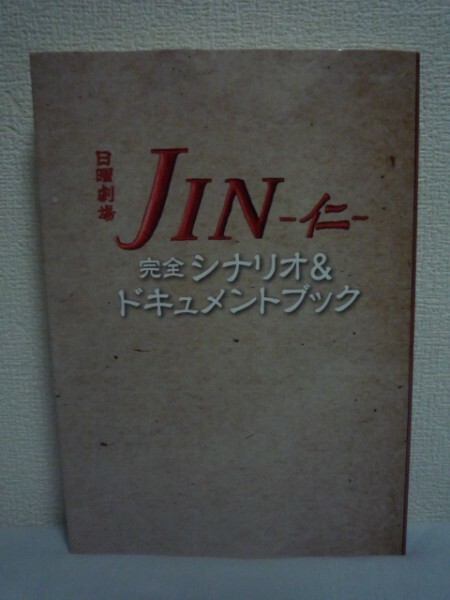 日曜劇場 JIN ―仁― 完全シナリオ＆ドキュメントブック ★ ジョン・ポーキングホーン 小野寺一清 ◆現代と江戸時代を結ぶ壮大なストーリー