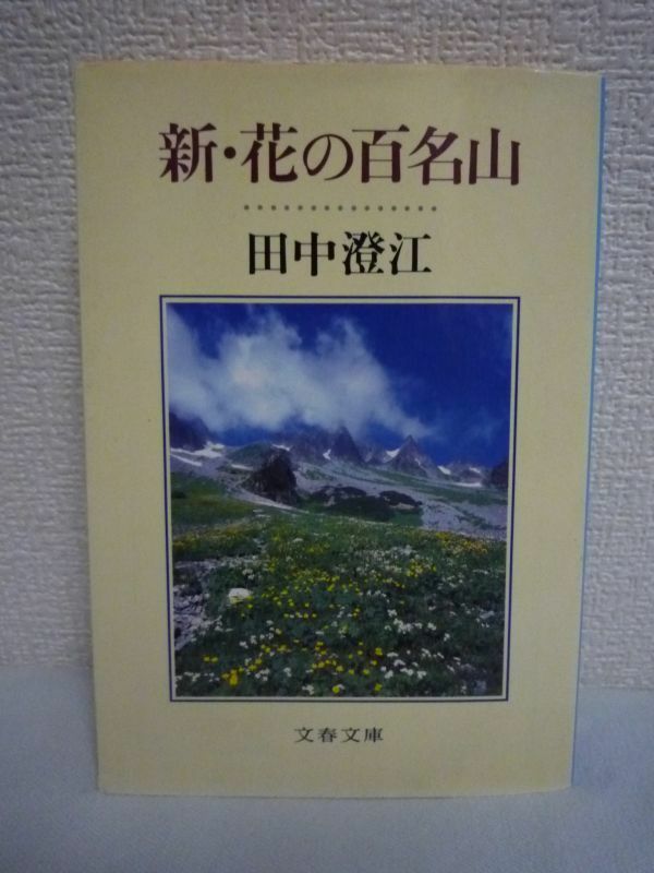 新・花の百名山 ★ 田中澄江 ◆ 百峰の花と歴史のエッセイ 山路の疲れをやさしく癒してくれるのは幾千幾万の物言わぬ花々 全国の山