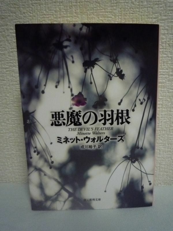 悪魔の羽根 ★ ミネット・ウォルターズ 成川裕子 ◆ 圧巻の心理描写と謎解きの妙味を堪能できる英国ミステリの女王による渾身のサスペンス