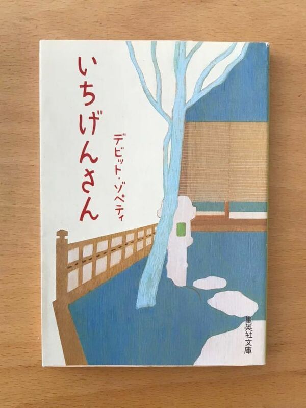 ■文庫本 デビット・ゾペティ「いちげんさん」集英社文庫 初版 第20回すばる文学賞受賞.映画化作品. 中古/USED 美品 送料180円■