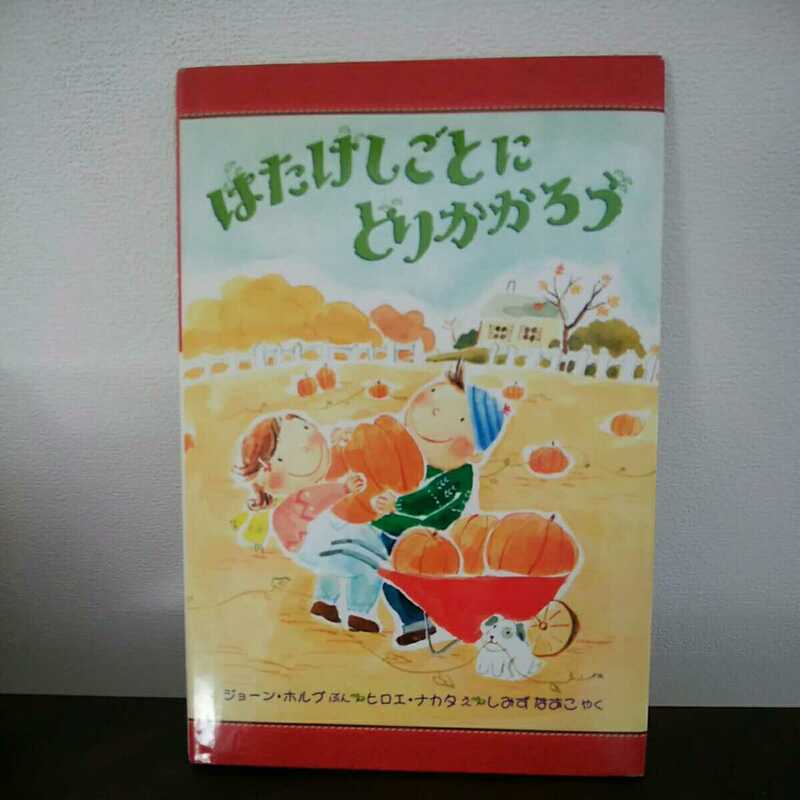 即決/美品●「はたけしごとにとりかかろう 」ジョーン ホルブ ◆未使用