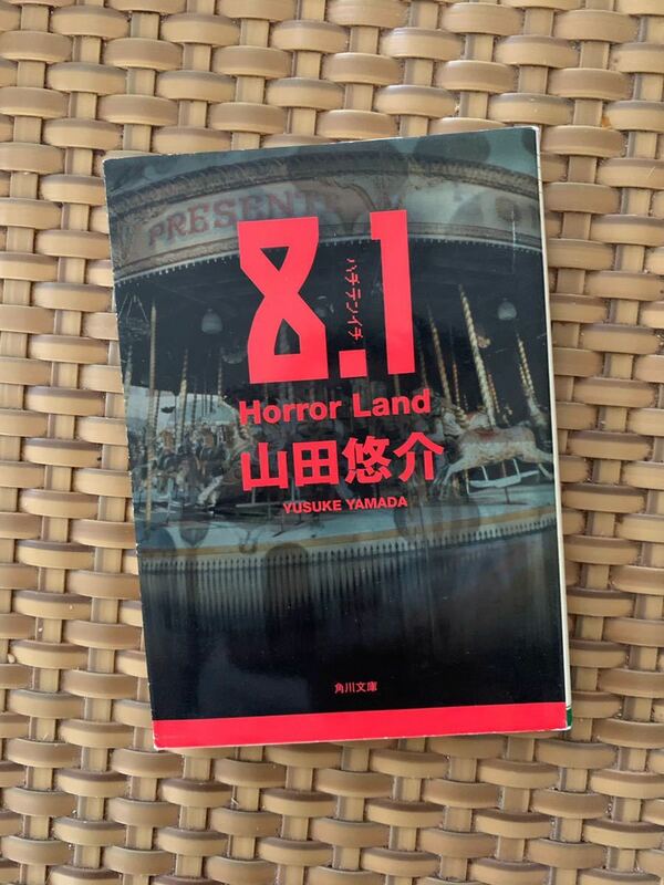 8.1 Horror Landホラーランド　山田悠介　角川文庫　小説　文庫本