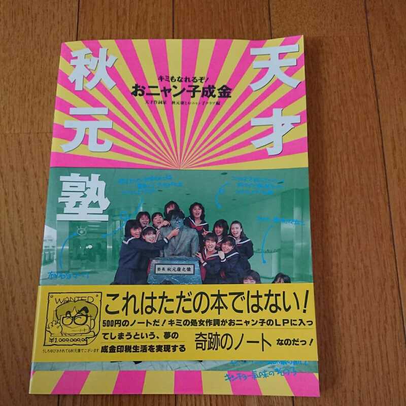 おニャン子クラブ★天才秋元塾★本ノート★レア