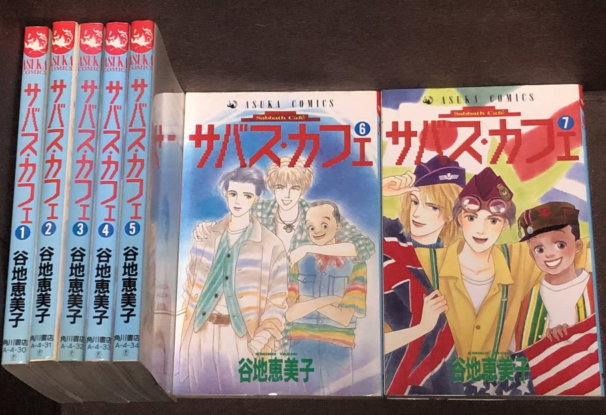 谷地 恵美子★『サバス・カフェ』全７巻《完結》●あすかコミックス