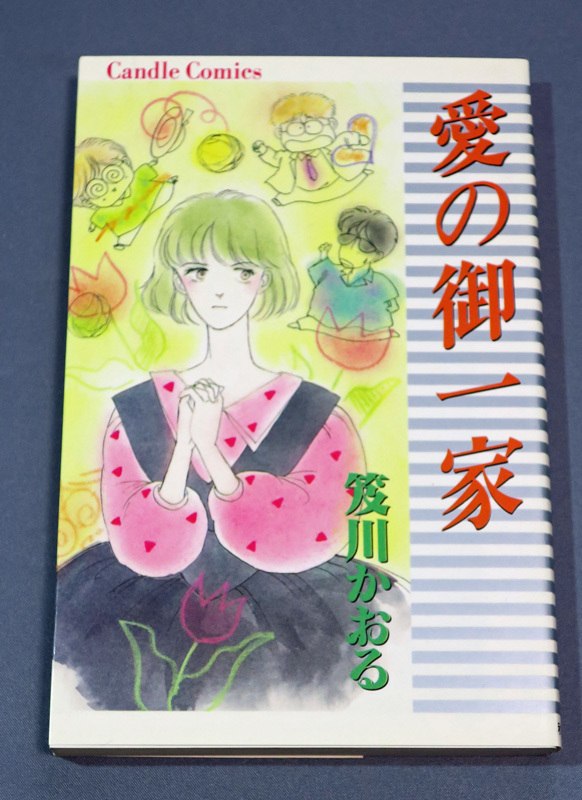 笈川かおる　愛の御一家　初版発行　ワンオーナー品