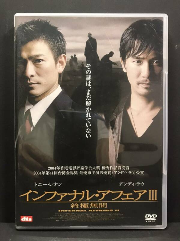 ★☆セル商品 DVD VIDIO 「インファナル・アフェア III 終極無間 ★ アンディ・ラウ, トニー・レオン」 中古品☆★