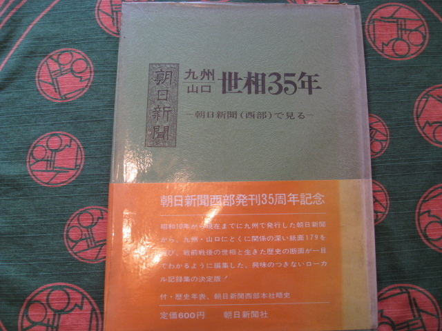 【古本・保存用】☆九州・山口 世相35年　朝日新聞(西部)で見る / 朝日新聞西部発刊35周年記念