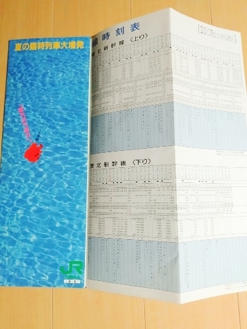 激レア　JR東日本　夏の臨時列車大増発　臨時列車時刻表　年代不明　十和田　ねぶた　おが　ざおう　ゆうづる　お座敷みちのく　時刻表