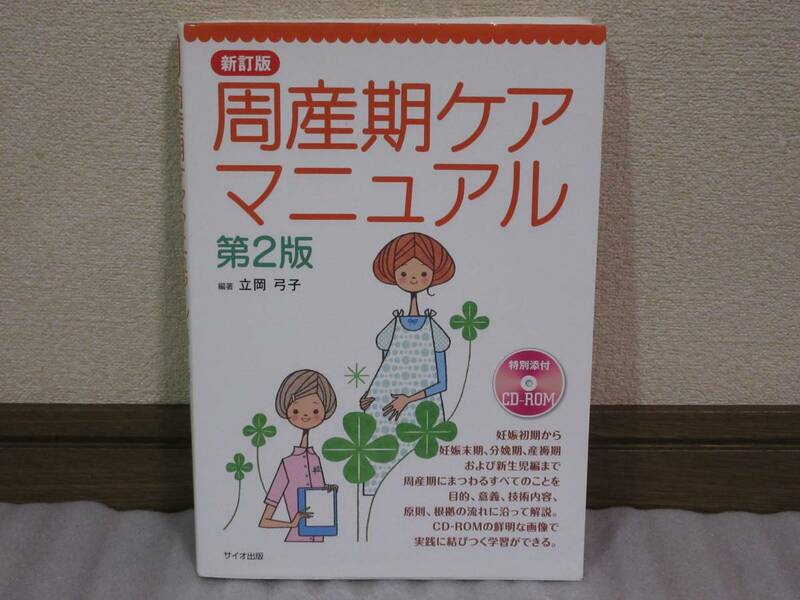 『周産期ケア マニュアル』 サイオ出版