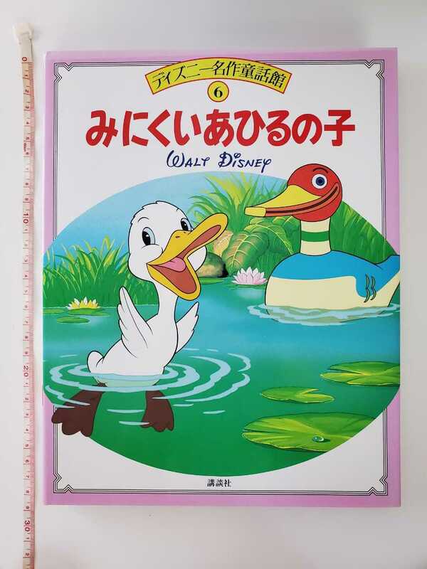 188円発送★　ディズニー　名作童話館 6 みにくいあひるのこ　講談社 絵本 ハードカバー 丈夫な製本　