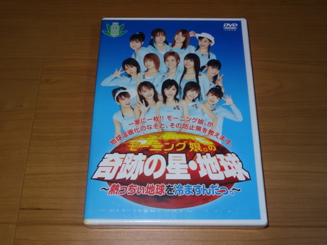 モーニング娘。の軌跡の星・地球　熱っちぃ地球を冷ますんだっ。　＜新品未開封＞