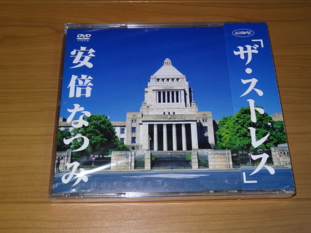 シングルV★安倍なつみ ザ・ストレス 　＜新品未開封＞