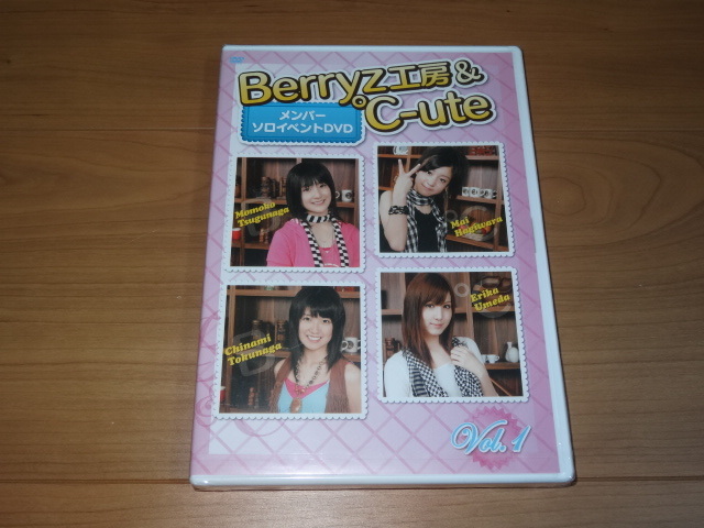 FC限定DVD★Berryz工房＆℃-ute メンバーソロイベントDVD Vol.1　＜新品未開封＞