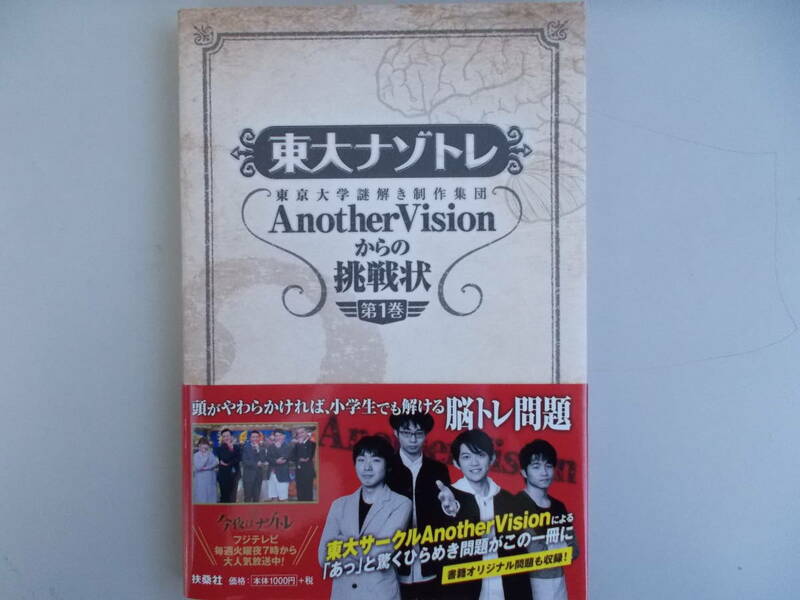 東大ナゾトレ　東京大学謎解き制作集団からの挑戦状　第1巻　扶桑社発行　2017年6月20日第2刷発行　中古品