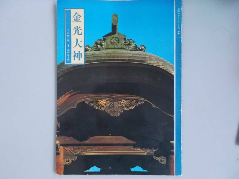 山陽カラーシリーズ　別巻　金光大神　山縣二雄・花田冨士雄＝著　山陽新聞社発行　昭和56年5月10日第1刷発行　中古品