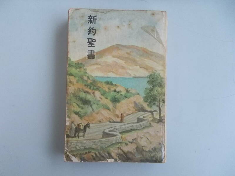 新約聖書　改譯　中古品