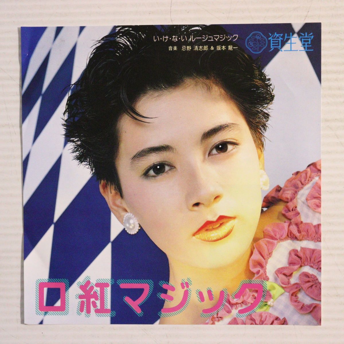 f02/EP/非売品/口紅マジック いけないルージュマジック 忌野清志郎&坂本龍一 資生堂
