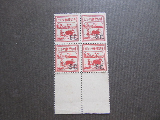 ビルマ第１次普通切手　５C（台切手1アンナ）田型ブロック　下耳付き（未使用）