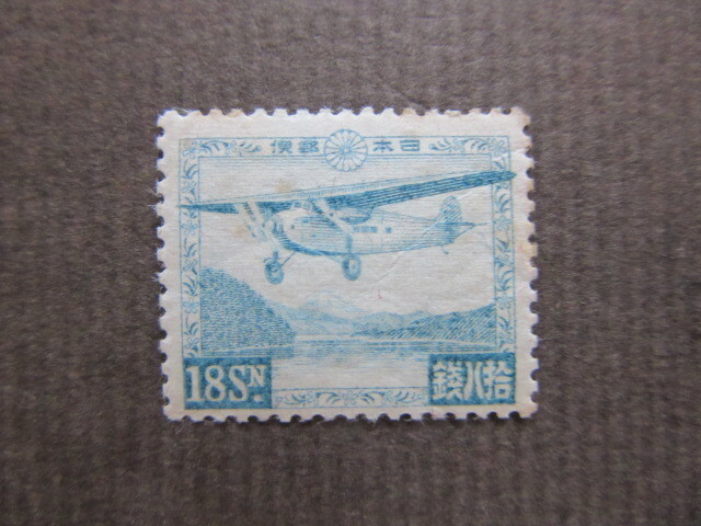 芦ノ湖航空　１８銭（未使用、1929～1934年）