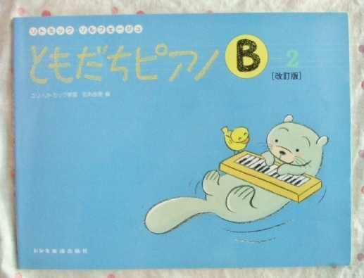 USED■リトミック・ソルフェージュ ともだちピアノB-2♪ドレミ楽譜出版社教■則本