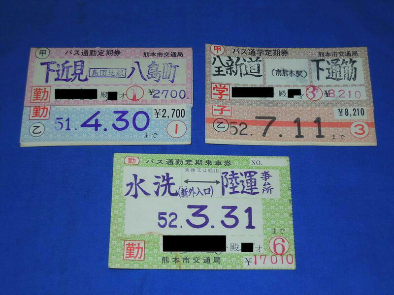 K209ba 熊本市営バス通勤1・6か月通学1か月定期券3点使用済セット(S51-52)