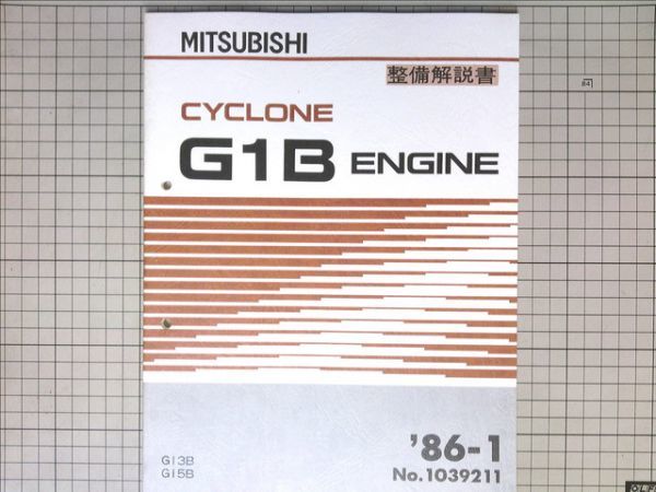 ■三菱自動車 ミツビシ　三菱　旧車 サイクロンＧ1Ｂエンジン1300/1500　整備解説書　1986年1月