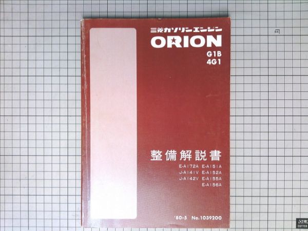 ■三菱自動車 ミツビシ オリオンエンジン整備解説書　G1B　４G1　A172A　A141V　A142V　A151A　A152A　A155A　A156A　1981年5月